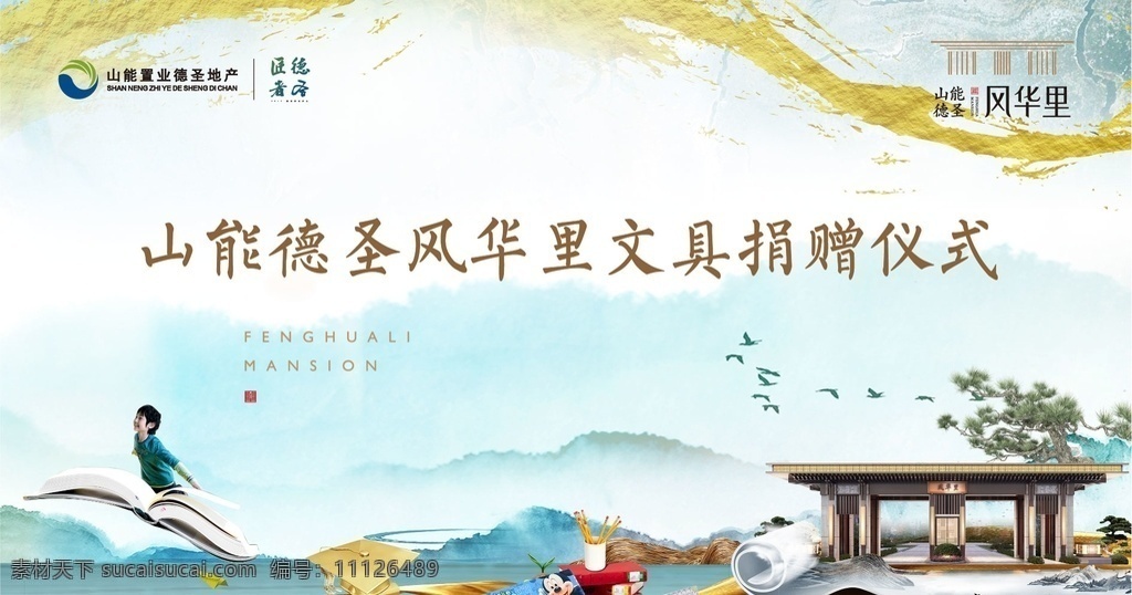 新 中式 文具 捐赠 仪式 活动 展板 新中式 地产 广告 展架 主画面