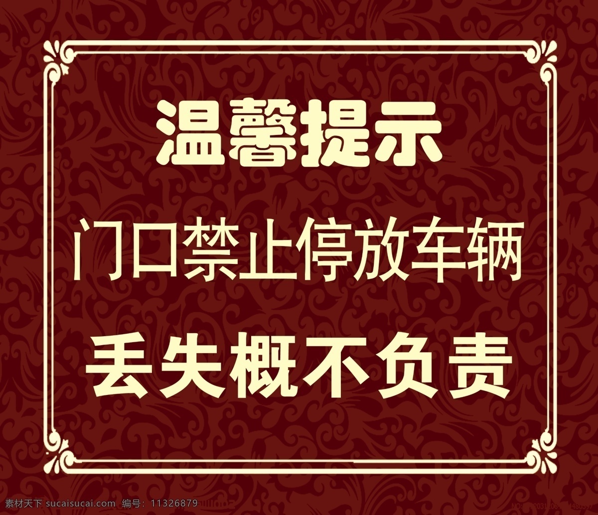 温馨提示 深红 色底 黄色暗纹 花形边框 方形 边框相框 底纹边框