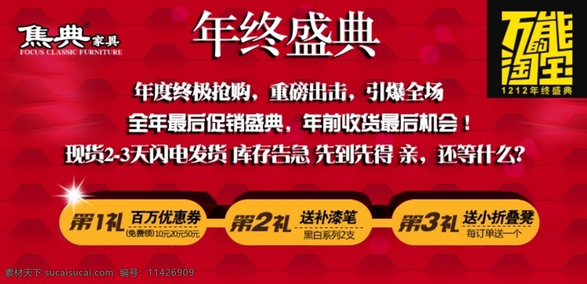 促销海报 红色 活动图 家具 淘宝 淘宝海报 淘宝年终盛典 年终 盛典 模板下载 年终盛典 淘宝素材 源文件 中文模板 网页模板 淘宝促销标签