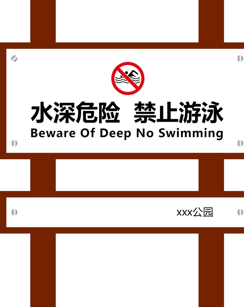 禁止游泳 标识标牌 雕塑 水深危险 公园雕塑 旅游导向牌 导向牌 禁止游泳标志 危险警告 警示牌 警告牌 安全标识牌 安全警示牌 禁止标牌 禁止游泳标牌 造型牌 矢量素材 自然景观 建筑园林