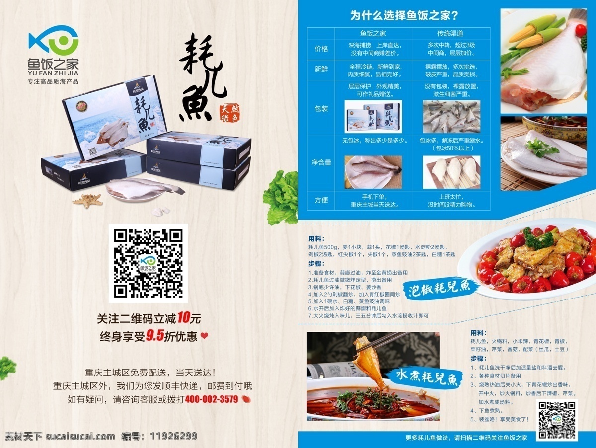 车展dm单 重庆朝海食品 鱼饭之家 蓝色 冻海产品 食品 美味 白色