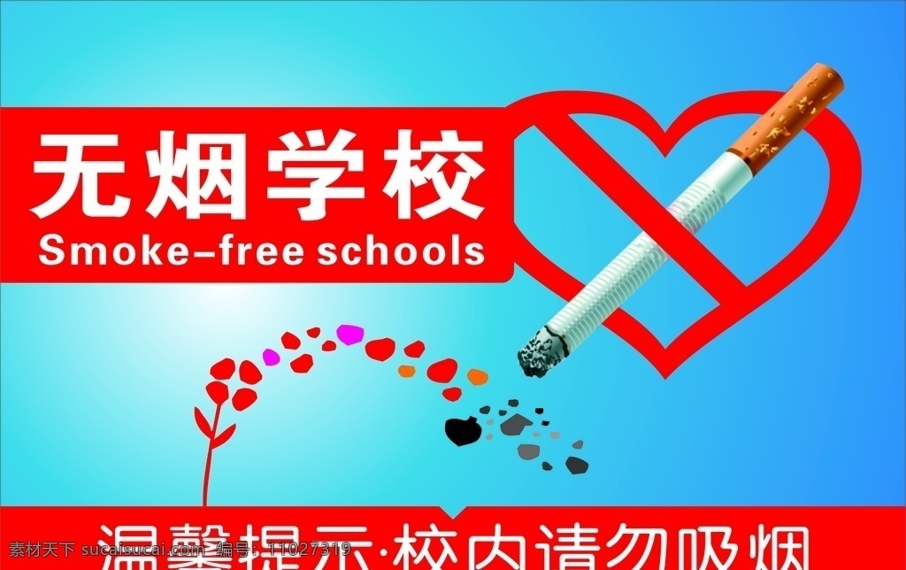 无烟学校 禁止吸烟 温馨提示 请勿吸烟 戒烟