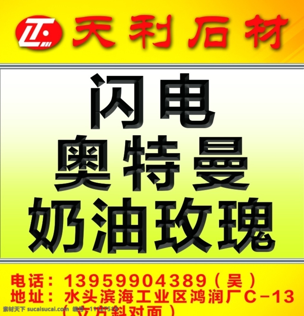 黄色石材广告 石材 大理石 花岗岩 微晶石 瓷砖 水头 大板 进口 国产 石英石 市场 广告 海报 户外 写真 喷绘 名片 产地 天然石 水泥 混凝土 工地 室内外 幕墙 背景墙 建筑 钢筋 种类 矿山 展会 设备 桥切 大切 拼花 文化石 装饰 砂岩 页岩 板岩 木纹 火烧面 荔枝面 设施建设 火山岩 道路 海报传单