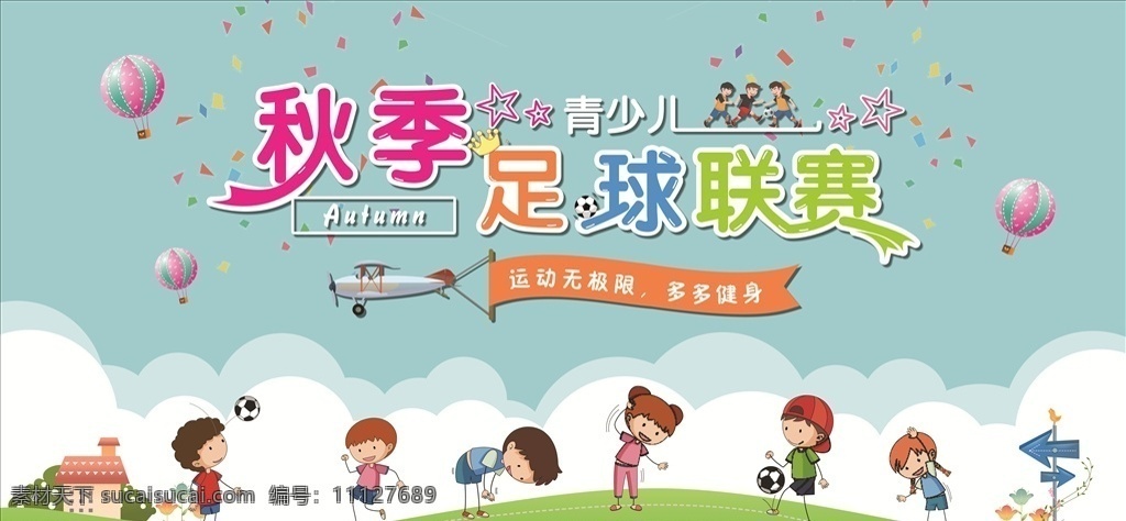 青少儿 足球 联赛 足球海报 世界杯 世界杯海报 2018 足球赛程