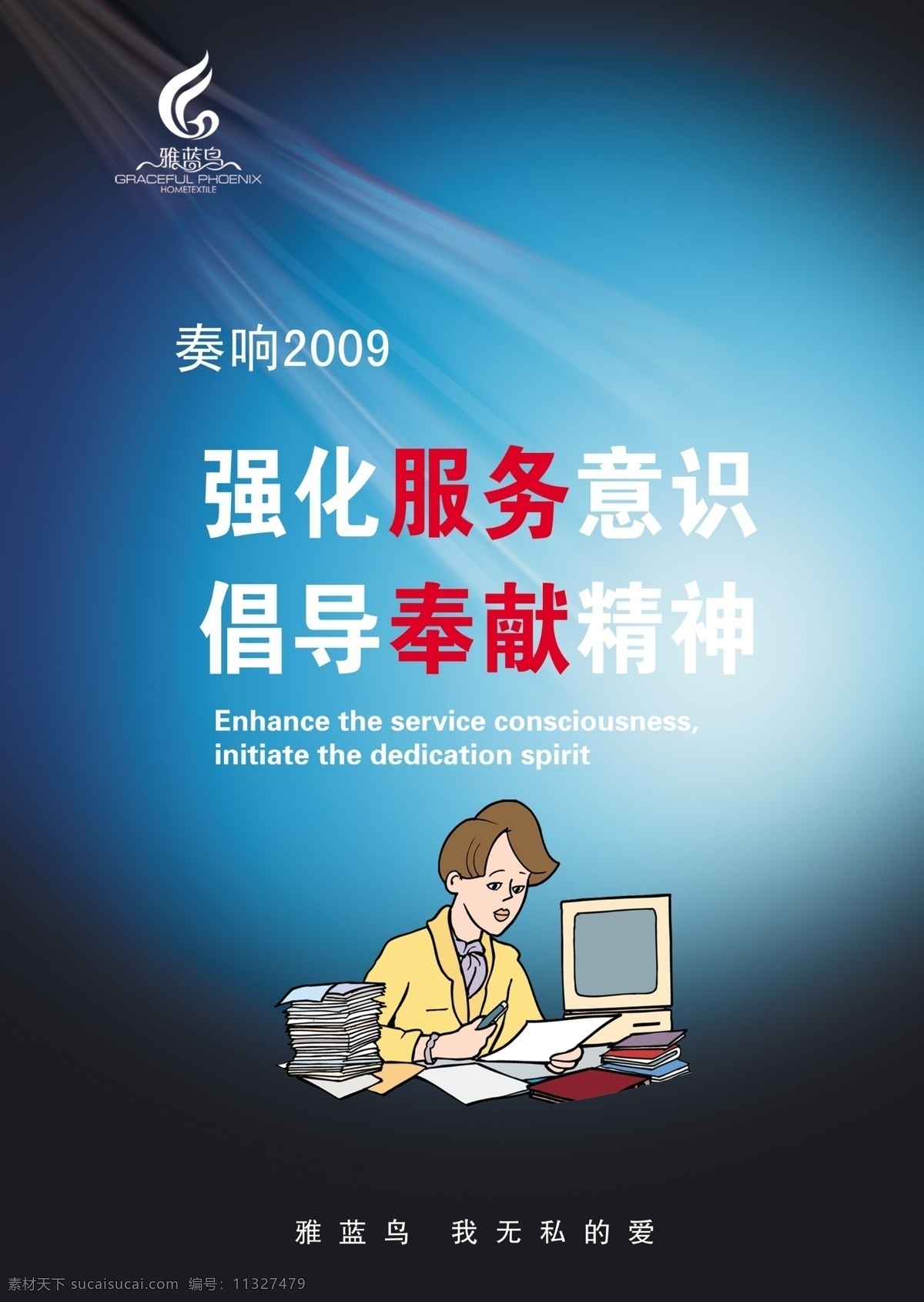 服务 精神 企业 文化 海报 企业文化 企业文化标语 企业文化广告 企业文化宣传 企业文化展板 企业文化海报 公益海报 企业展板 服务精神 奉献 宣传海报