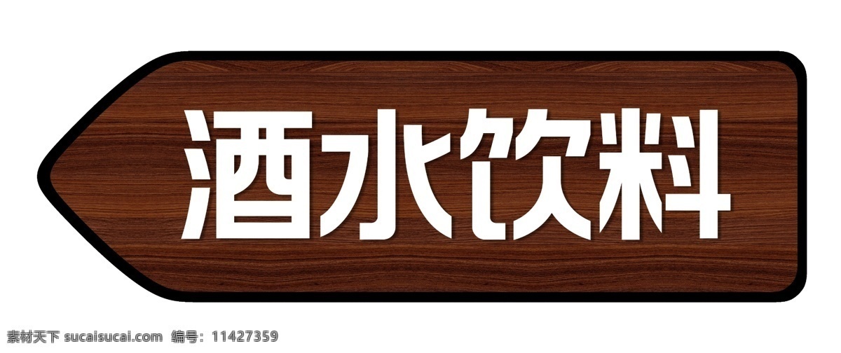 酒店指示牌 指示牌 ps 木纹 实木 箭头 酒水 酒店 饭店 超市 影院 分层