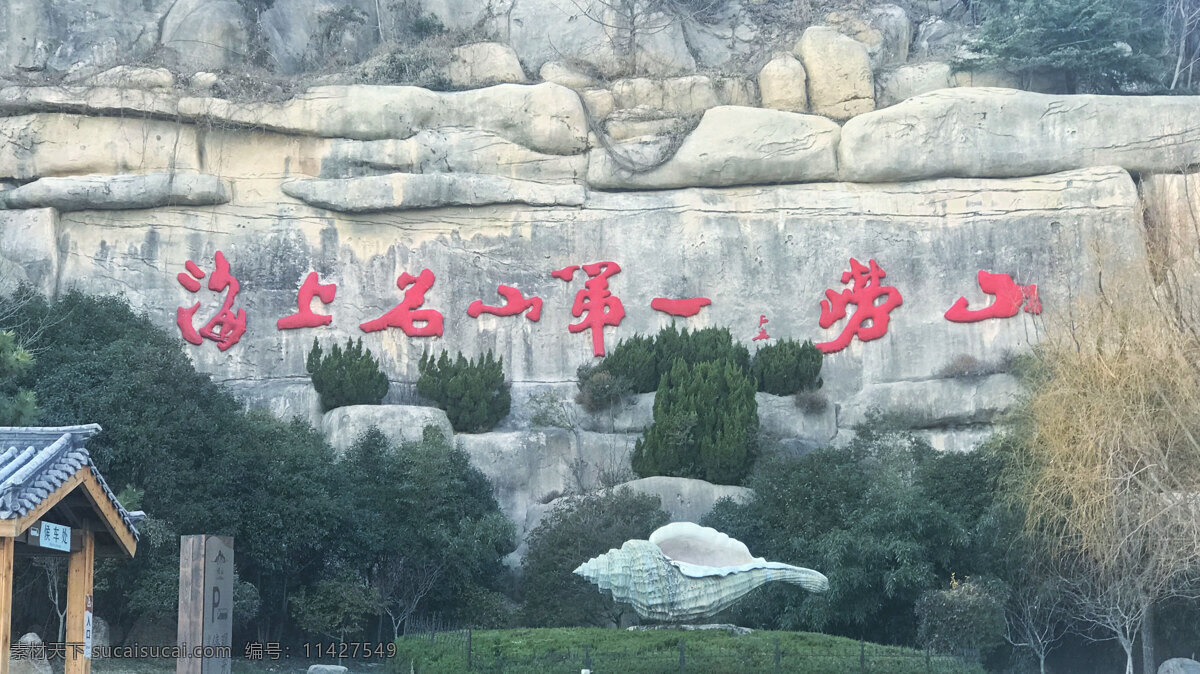 崂山风景 崂山 青岛 山 树 岩石 旅游摄影 国内旅游
