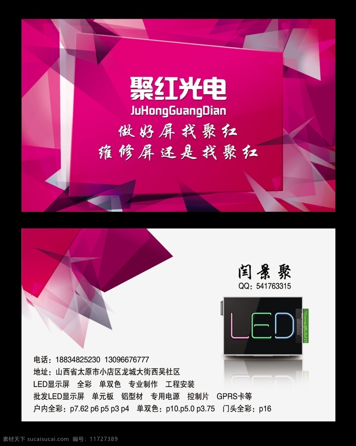 名片 电子屏 光电 led 显示屏 全彩 红色 名片卡片 广告设计模板 源文件