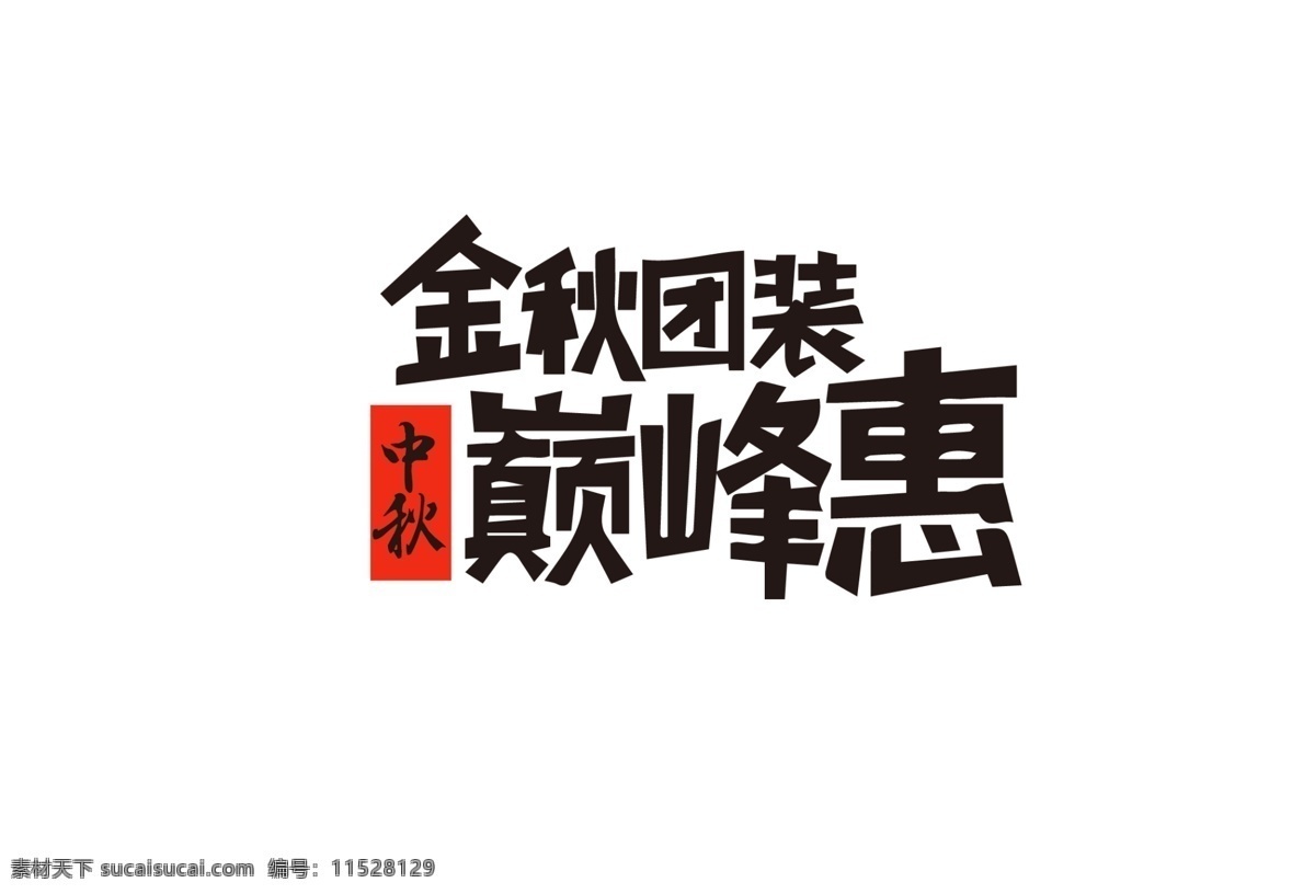 黑色 金秋 团 装 巅峰 惠 艺术 字 扁平 中秋 中秋节 团装 巅峰惠 艺术字 卡通字