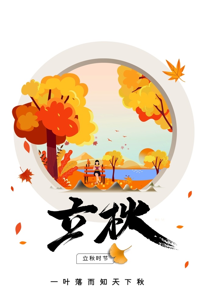 立秋 节气 立秋节气海报 创意海报设计 立秋海报 24节气海报 中国节日海报 设计图库 分层