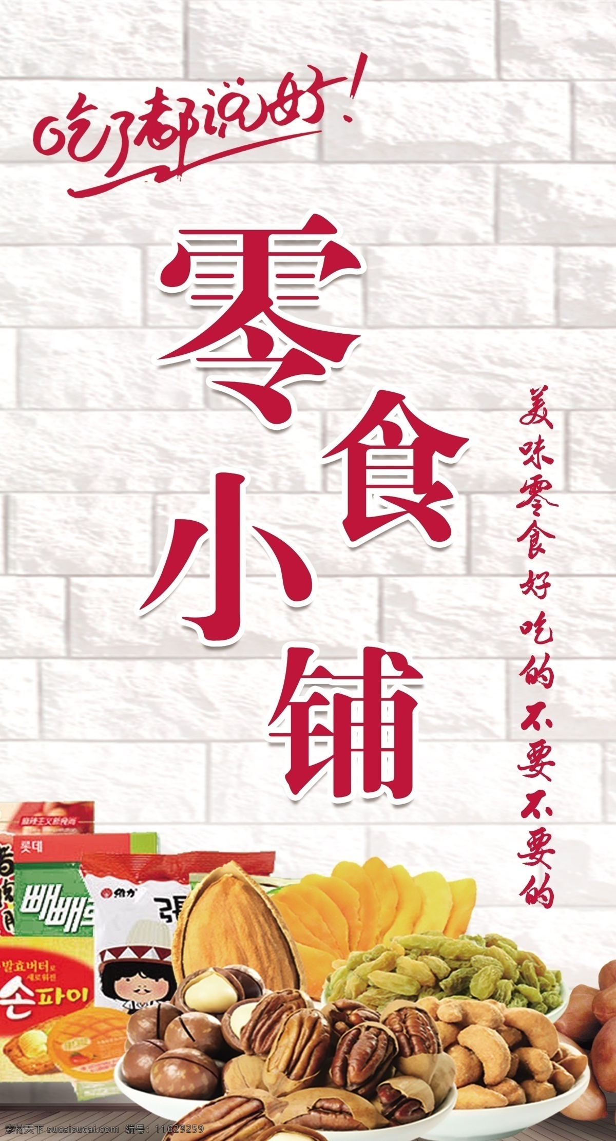 零食小铺图片 零食 零食海报 散装食品 休闲食品 休闲食品专区 美食 休闲小吃 小零食 休闲美味 果冻 糖果海报 休闲美食 进口产品 休闲生活 食品 美味零食 超市挂画 休闲食品展板 休闲食品墙画 休闲产品挂画 休闲食品海报 正宗零食 零食展架 零食宣传单 休闲食品单页 零食产品促销 休闲食品折页 零食小铺 室外广告设计