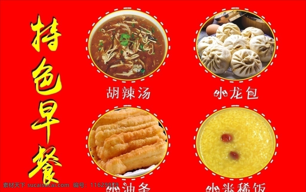 特色早餐图片 早餐 胡辣汤 稀饭 小笼包 油条