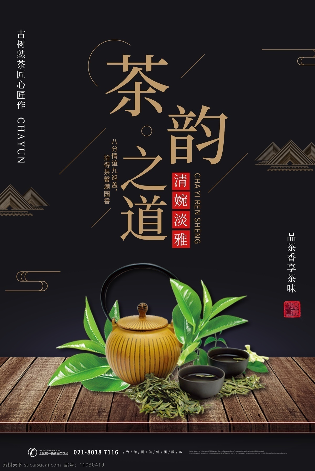 茶文化海报 中国茶文化 茶文化挂图 茶文化画册 中华茶文化 传统茶文化 茶文化名片 茶文化背景 茶文化模板 茶文化茶叶 茶文化广告 茶文化单页 茶文化设计 日本茶文化 台湾茶文化 古典茶文化 古代茶文化 茶养生 茶文化茶道 茶文化宣传 茶文化展板 禅茶 茶馆海报 茶道 茶楼海报 茶文化传单