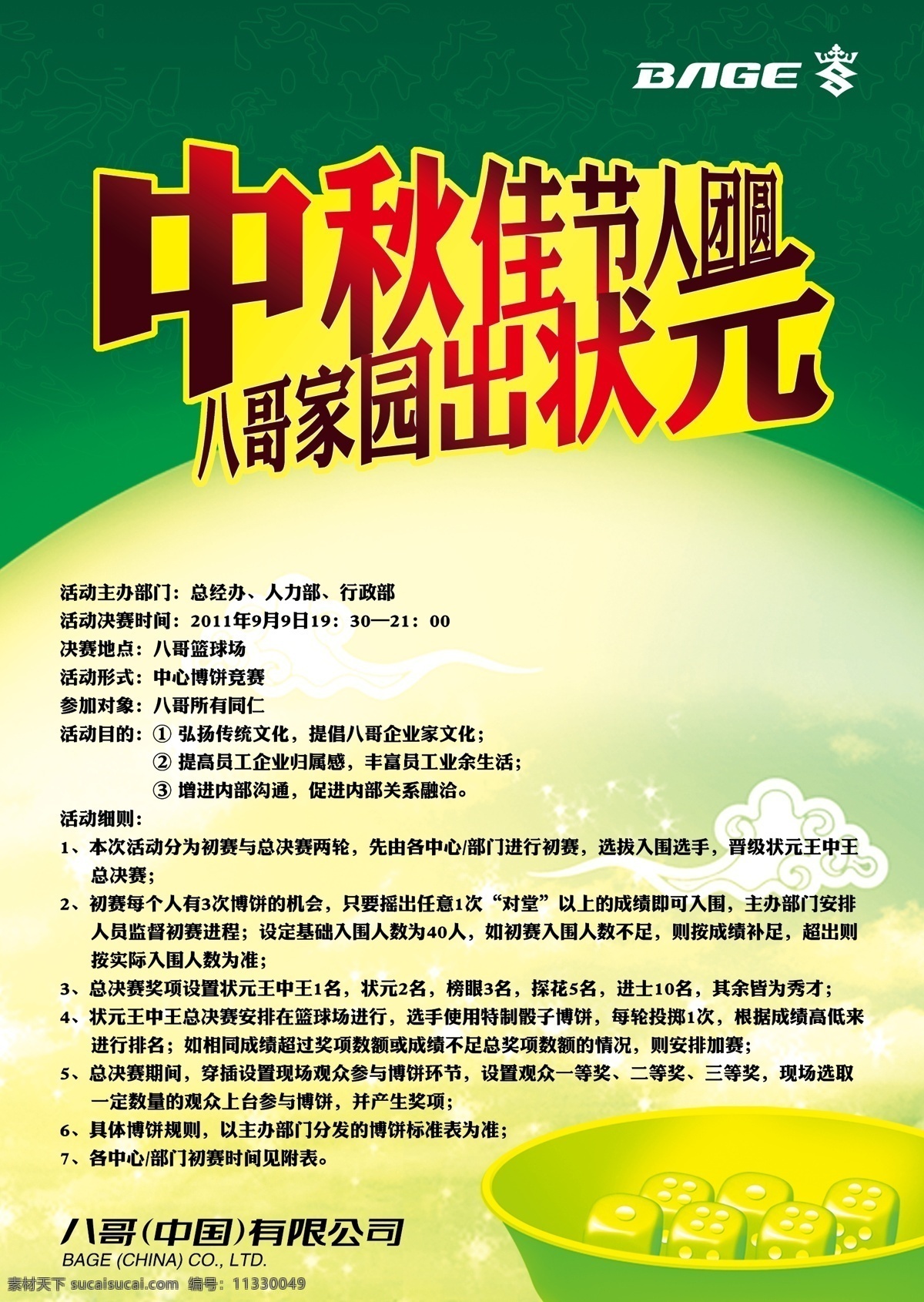 中秋节团圆 中秋 佳节 团圆 人 骰子 八哥 状元 绿色 月亮 八哥板鞋世家 八哥运动牛仔 广告设计模板 源文件