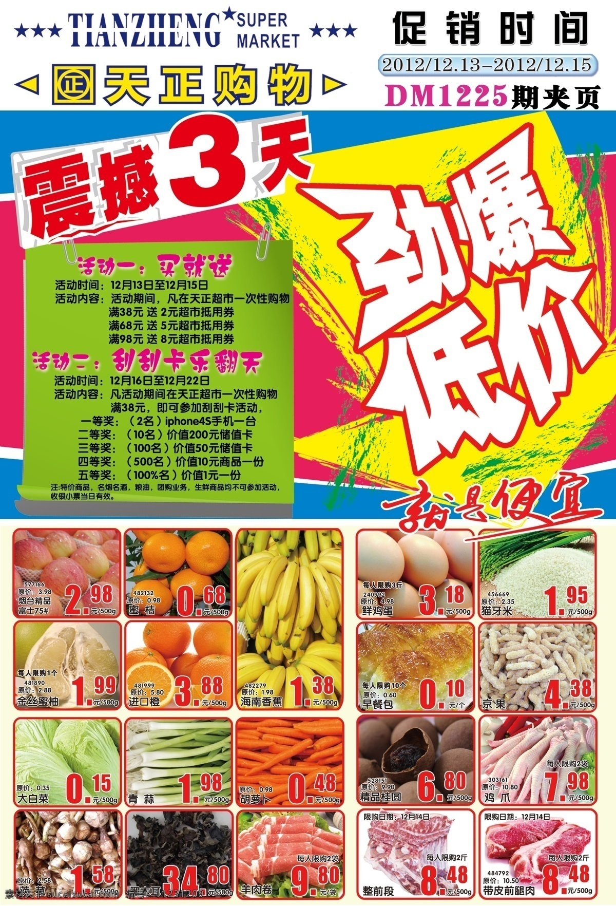 劲爆低价dm 劲爆 低价 超市 海报 dm 广告 宣传 生鲜 震撼 天正 香蕉 苹果 肉品 蔬菜 价格 pop 广告设计模板 源文件
