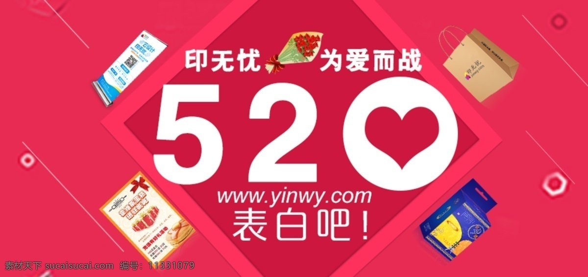 banner520 印刷 banner 520 节日 节日促销素材 红色浪漫 爱情 促销