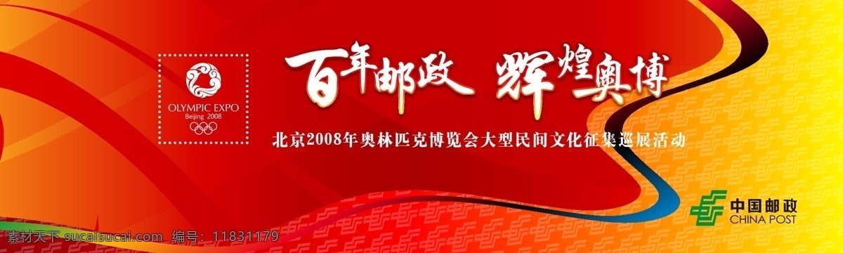 奥林匹克 背景板 红色 展板模板 中国邮政 百年邮政 辉煌 奥博 矢量 模板下载 辉煌奥博 奥博会 其他展板设计