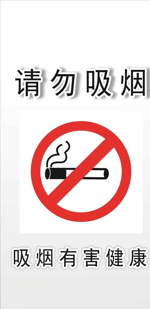 请勿吸烟 禁止吸烟标志 吸烟有害健康 广告