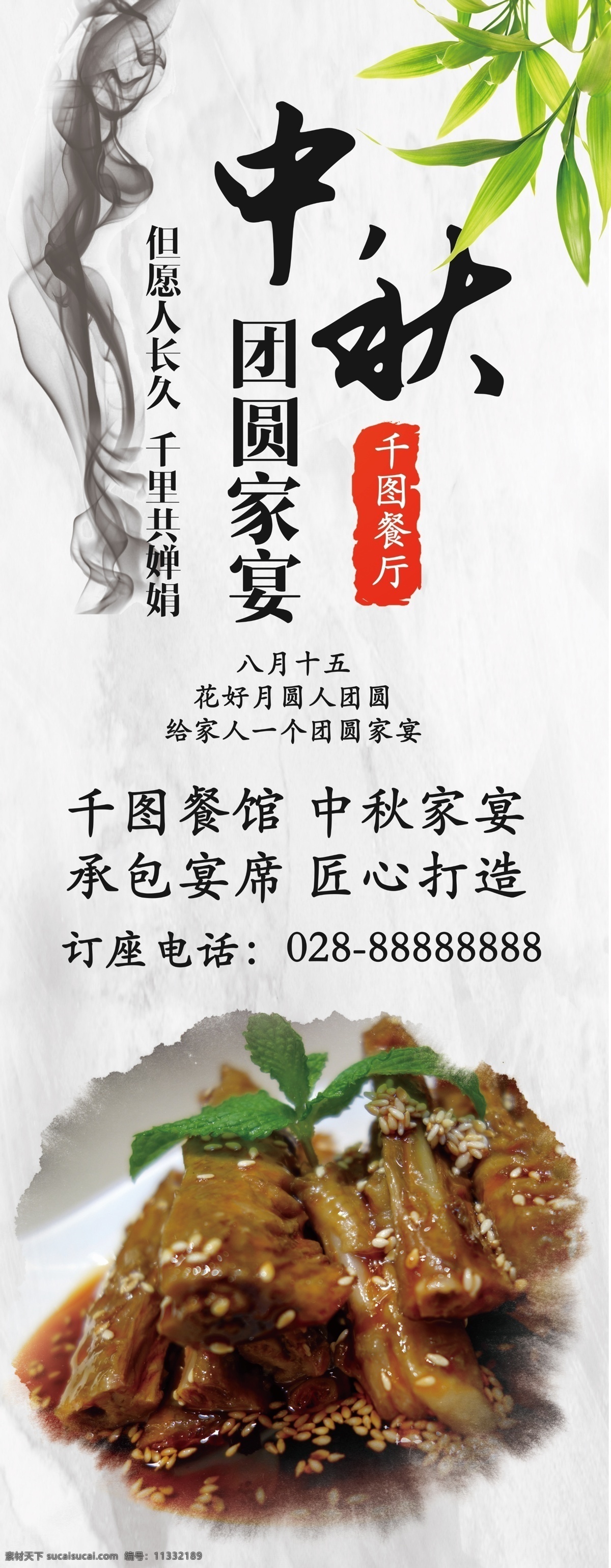 白色 中国 风 水墨 中秋 餐厅 家宴 活动 宣传 展架 中国风 中餐 美食 竹叶