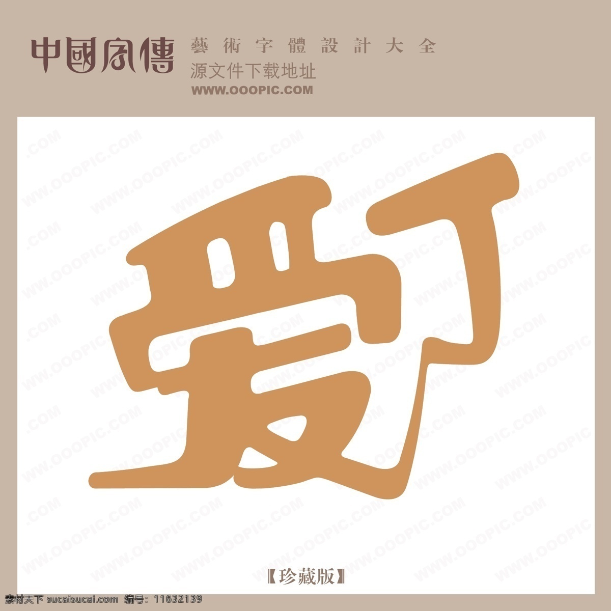 爱丁免费下载 个性字体 广告字体 毛笔字体 美术字 设计字体 书法 艺术字 字库 爱丁 矢量图