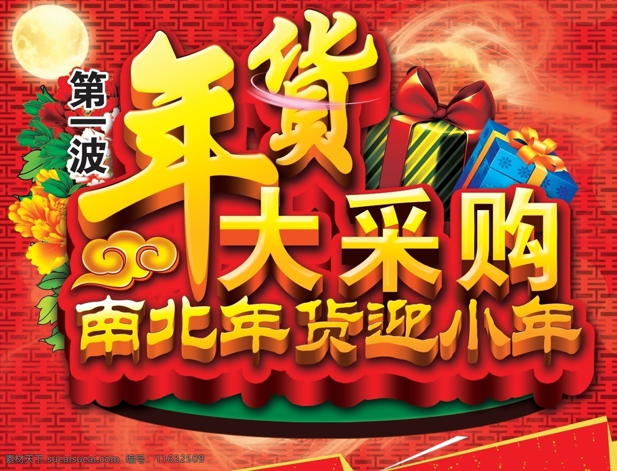 分层 春节 礼盒 牡丹花 年货 祥云 新年 新年吊旗 年货大采购 小年 迎小年 月亮 新年氛围 源文件 矢量图 其他矢量图