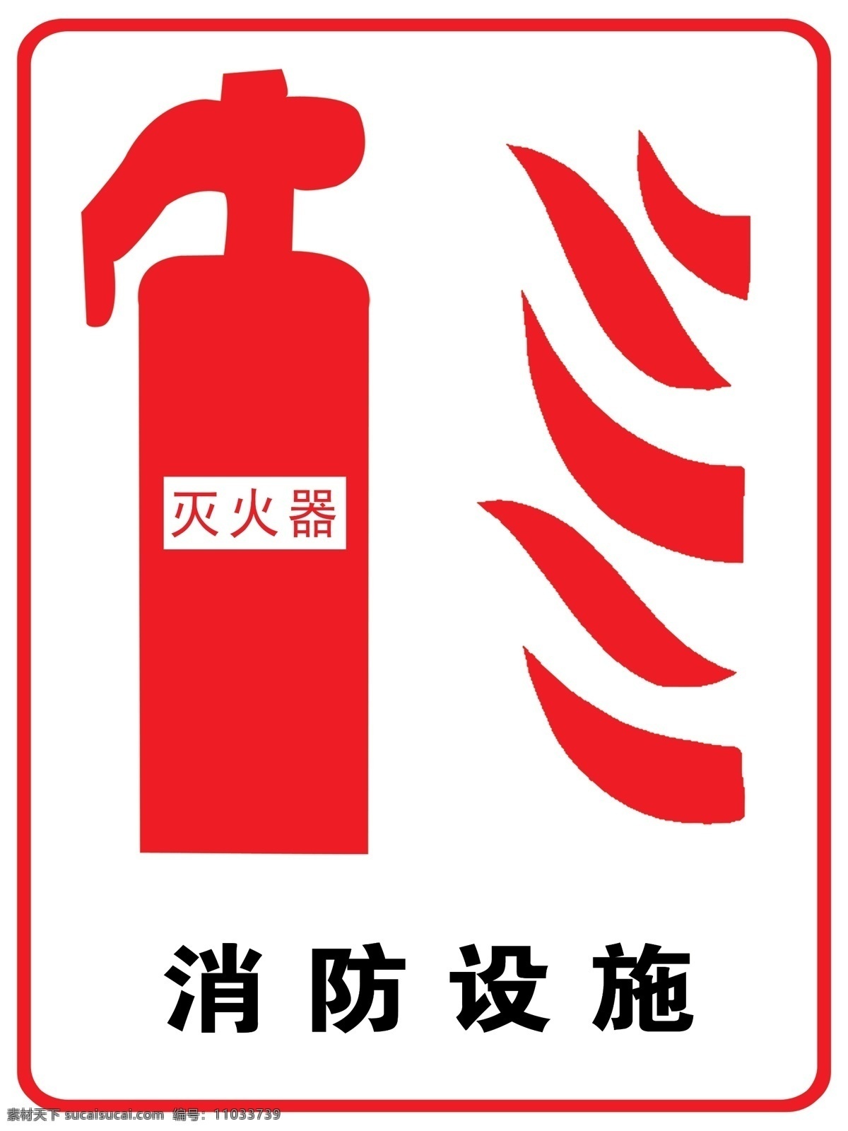 灭火器标志 消防设施 灭火器 警示标志 安全警示 安全标识 展板模板