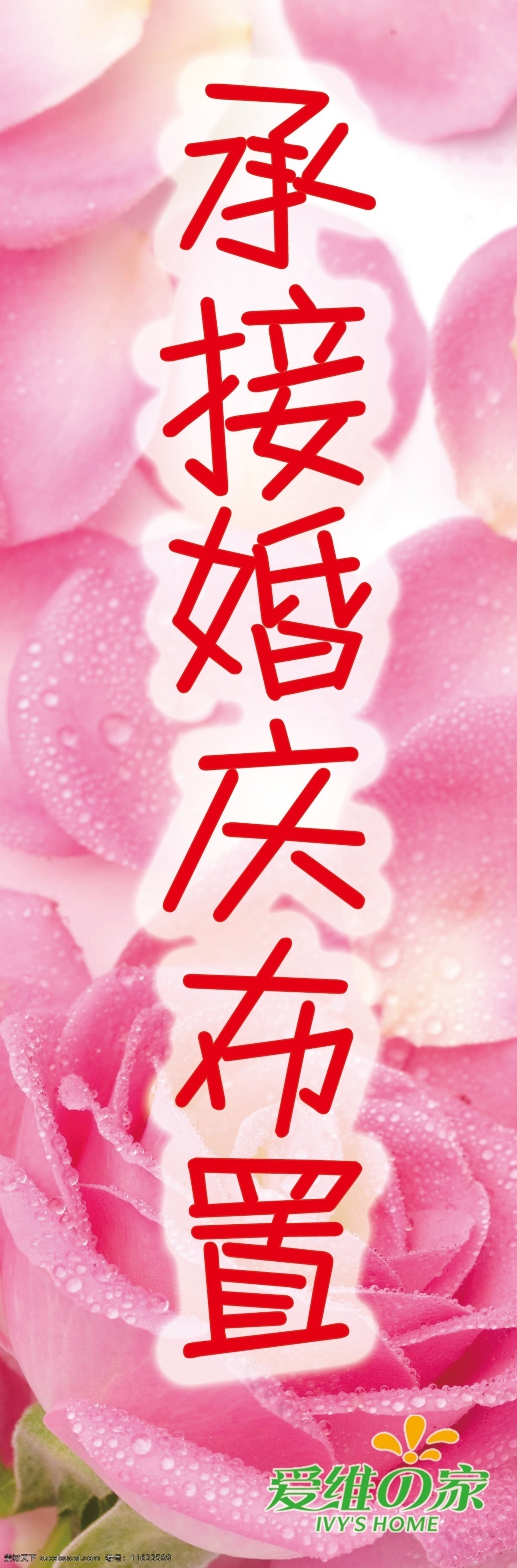 承接 婚庆 布置 粉色玫瑰 广告设计模板 源文件 承接婚庆布置 爱维之家 其他海报设计