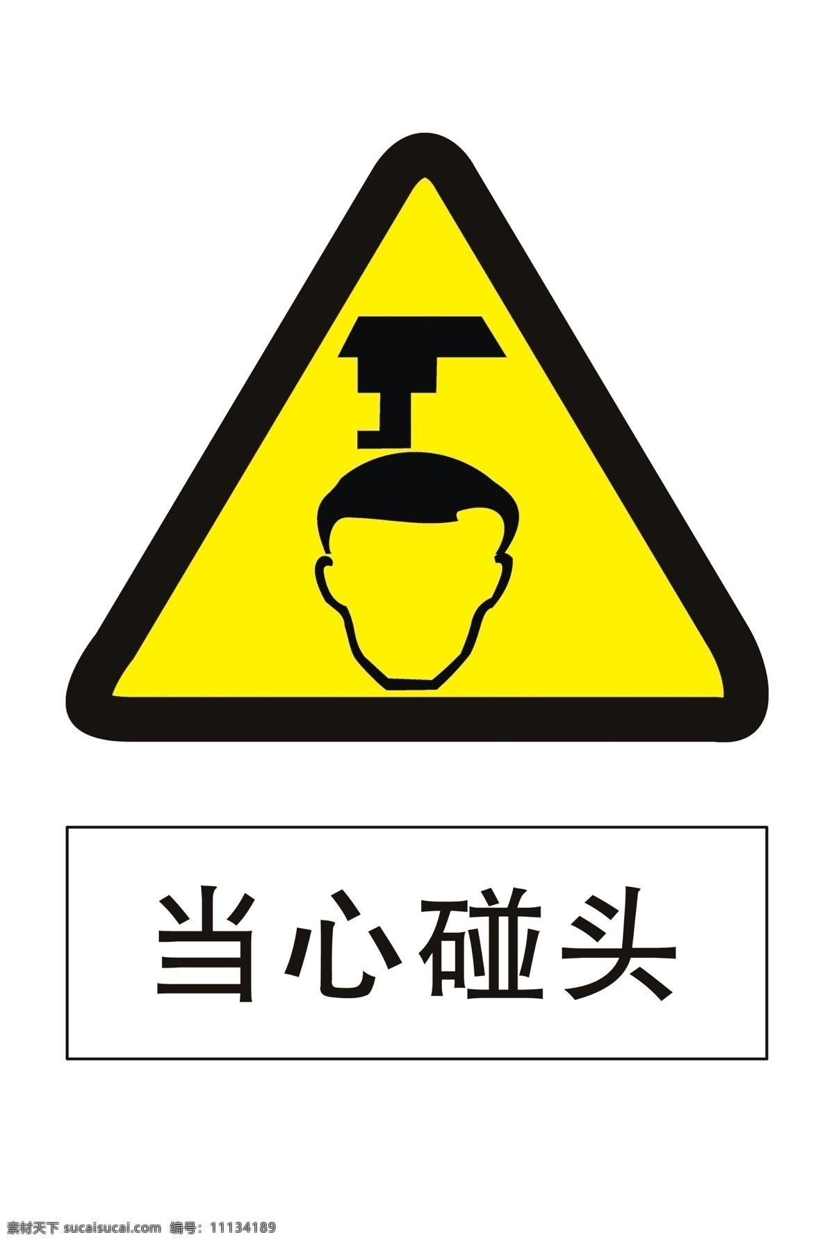 当心碰头 小心碰头 注意碰头 安全生产标识 安全生产标示 安全标识