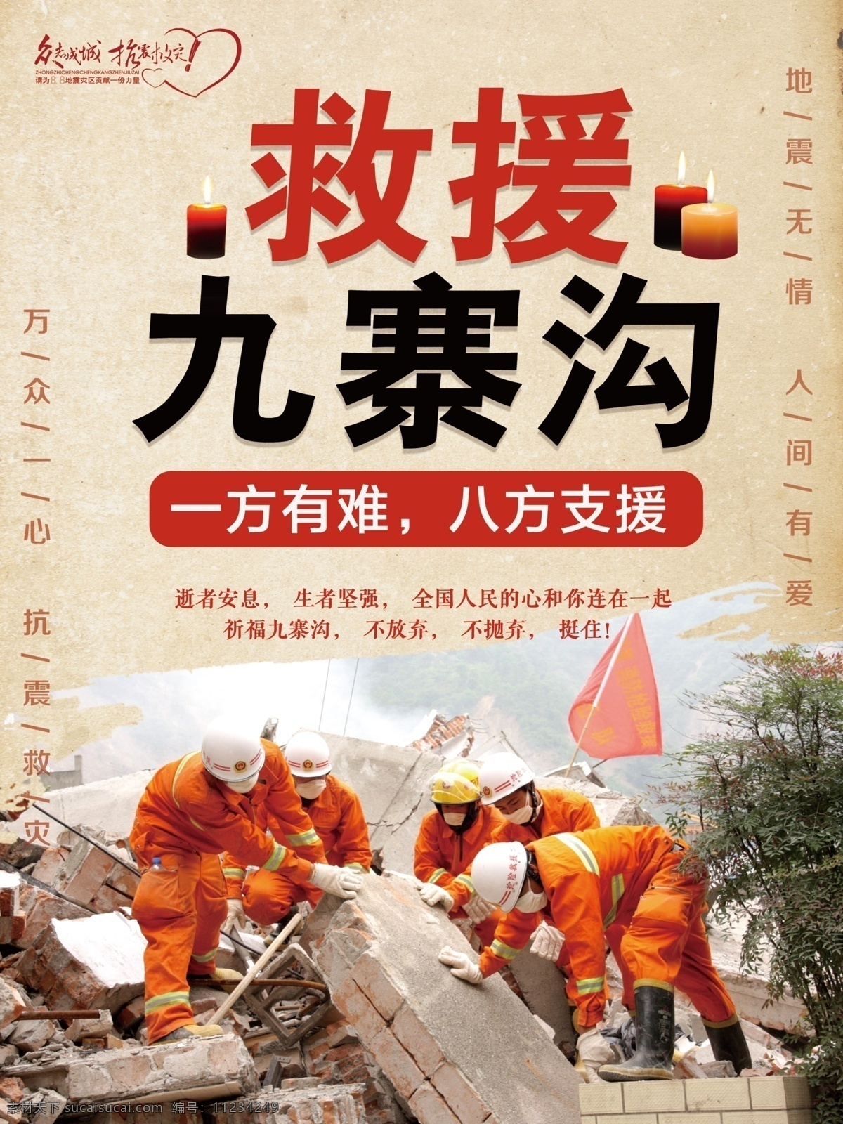 救援 九寨 海报 地震 抗震救灾 灾区 抗震 救人 公益 一方有难 八方支援 展架