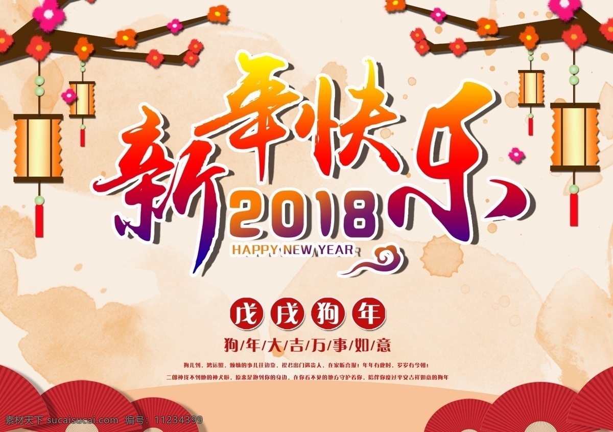 2018 新年 快乐 海报 新年快乐 灯笼 喜庆