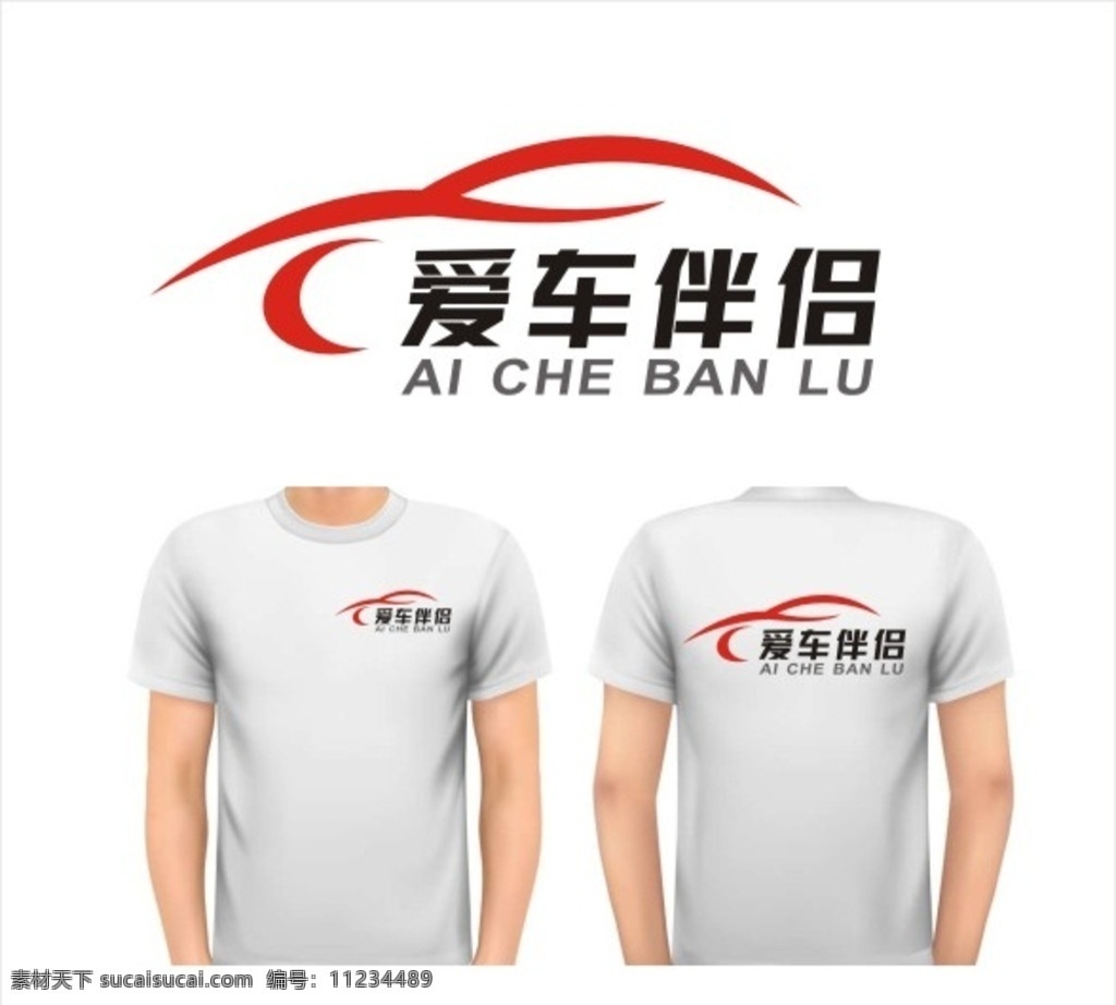 爱车 伴侣 logo 爱车伴侣标志 车行logo 洗车logo 修车logo 汽车美容 字体设计 logo设计