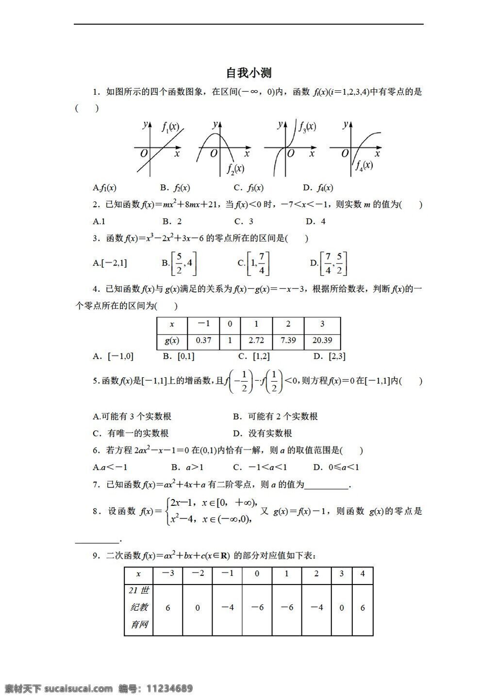 数学 人教 新 课 标 b 版 学年 必修 自我 小 测 函数 方程 必修1 试卷