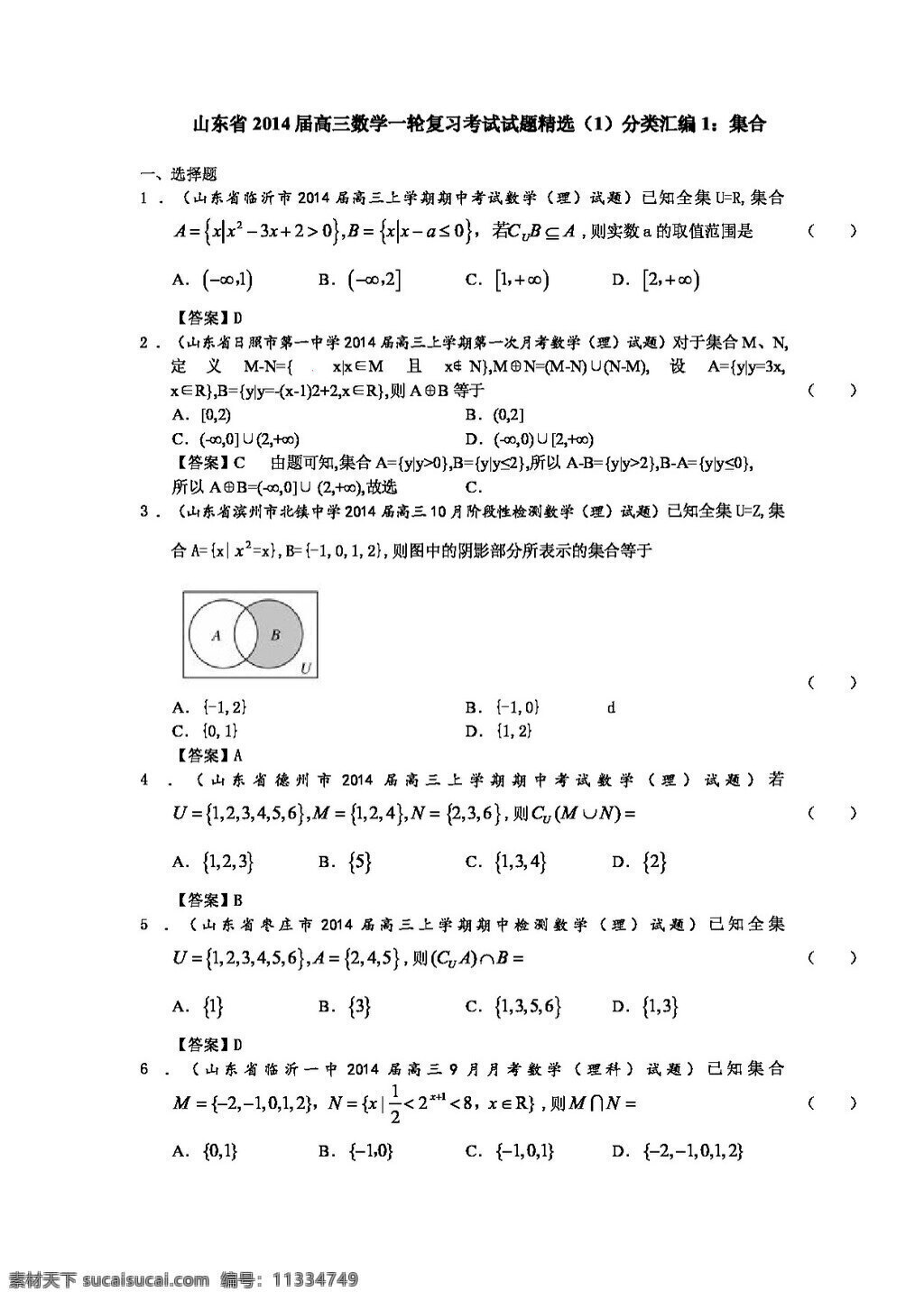 数学 人教 版 山东省 高三 一轮 复习 考试试题 精选 分类 汇编 集合 高考专区 人教版 试卷