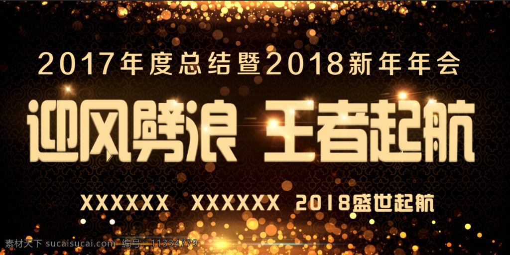 2018 年会 总结 海报 2018年 年会素材 年会图片