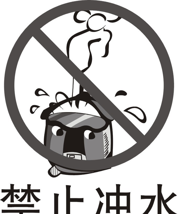 禁止冲水 禁止冲水提示 公共标识标志 标识标志图标 矢量