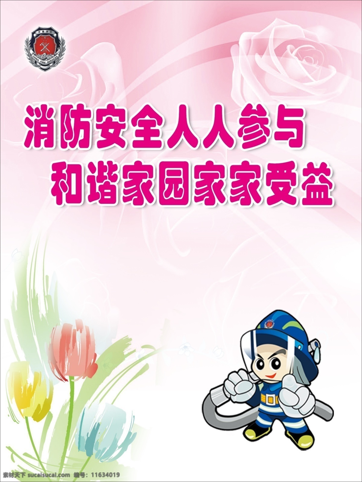 dm宣传单 防火 花 卡通消防员 玫瑰花 消防 消防标 安全 人人 参与 和谐 家园 家家 受益 海报 宣传海报 宣传单 彩页 dm