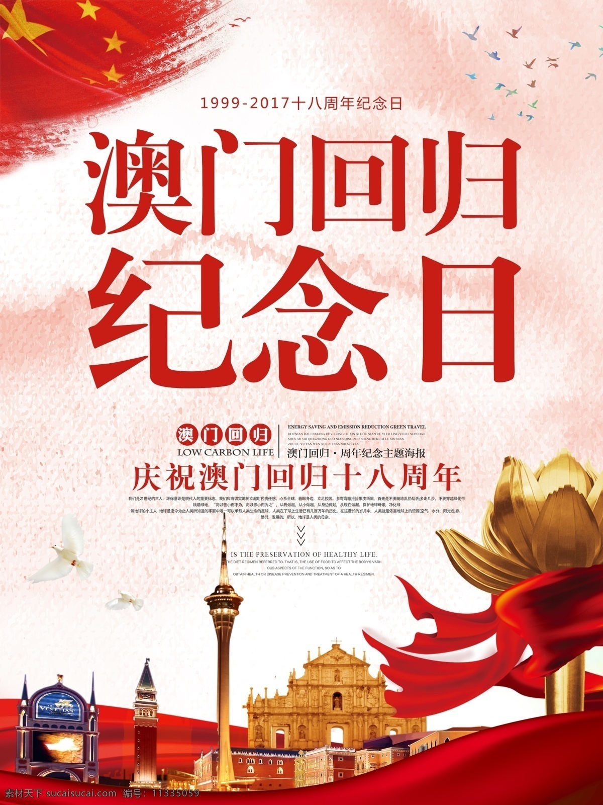 红色 中 国风 澳门回归 周年 纪念日 海报 18周年 中国风