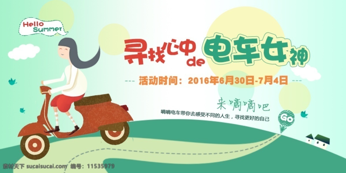 最美 电车 女神 活动 电动车 田园 banner 白色