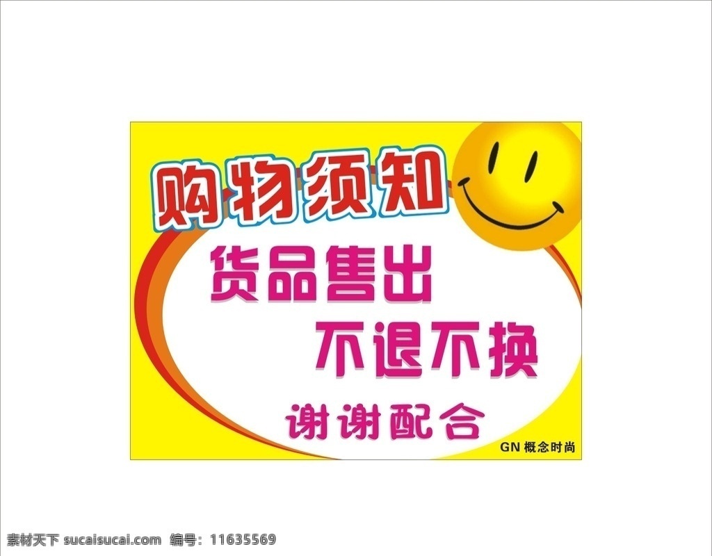 卡通广告 卡通 广告 购物须知 卡通购物须知 笑脸 广告模板 须知模板 展板模板 卡通设计