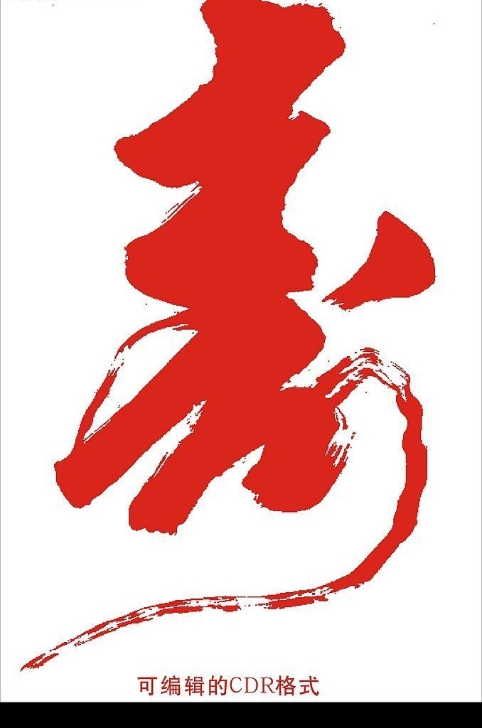 书法寿 寿 书法 cdr格式 可编辑 文化艺术 传统文化 矢量图库
