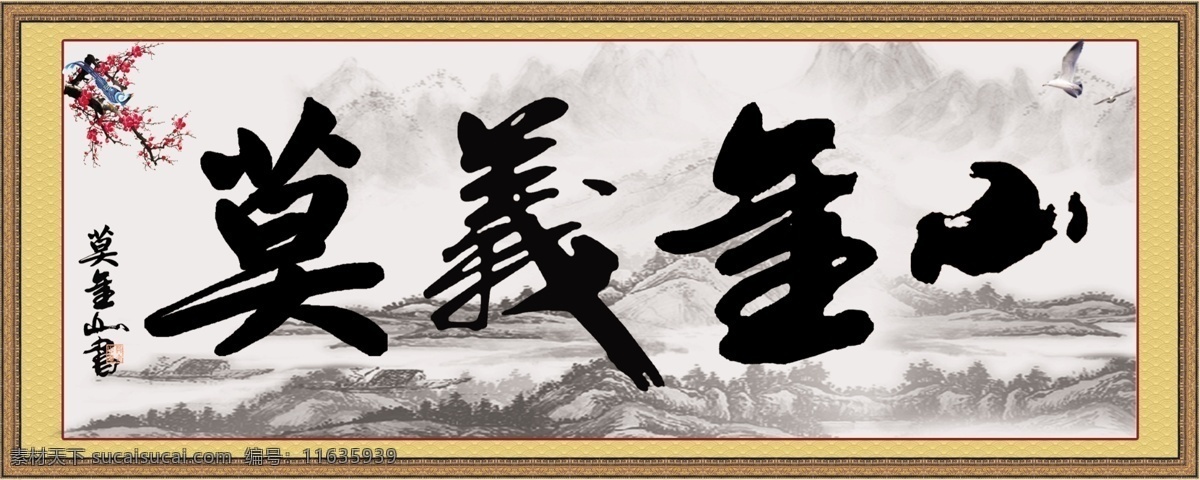 莫义金山 书法 字画 艺术品 毛笔字 展板 收藏 绘画 文化艺术 绘画书法