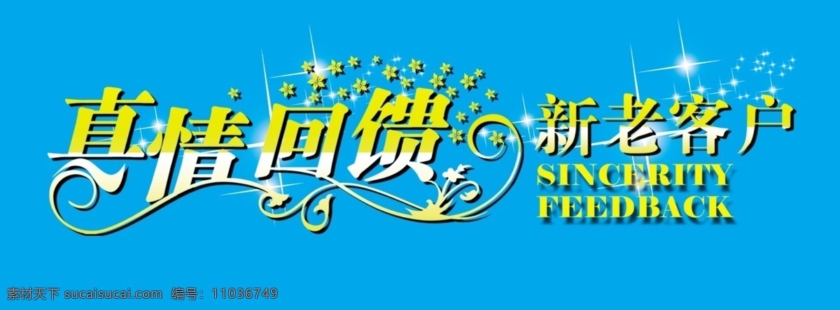 真情 回馈 新 老 客户 新老客户 真情回馈客户 艺术字psd 真情回馈 字体 分层