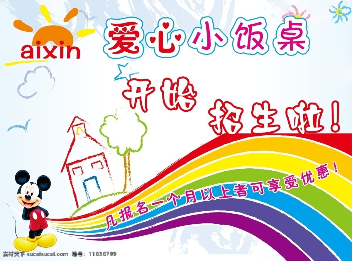 爱心 小 饭桌 宣传单 页 画笔 彩云 太阳 幼儿园 蓝色 分层 可爱 米老鼠 彩虹 小屋 卡通小屋 小树 dm宣传单 广告设计模板 源文件
