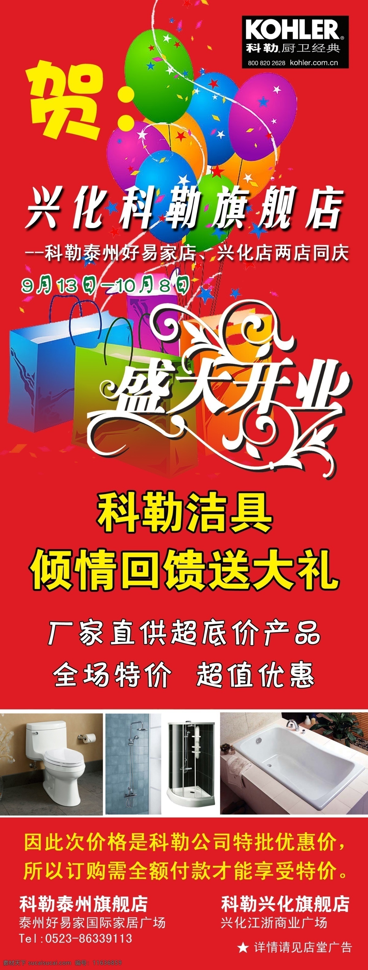科勒 洁具 宣传海报 宣传 海报 盛大开业