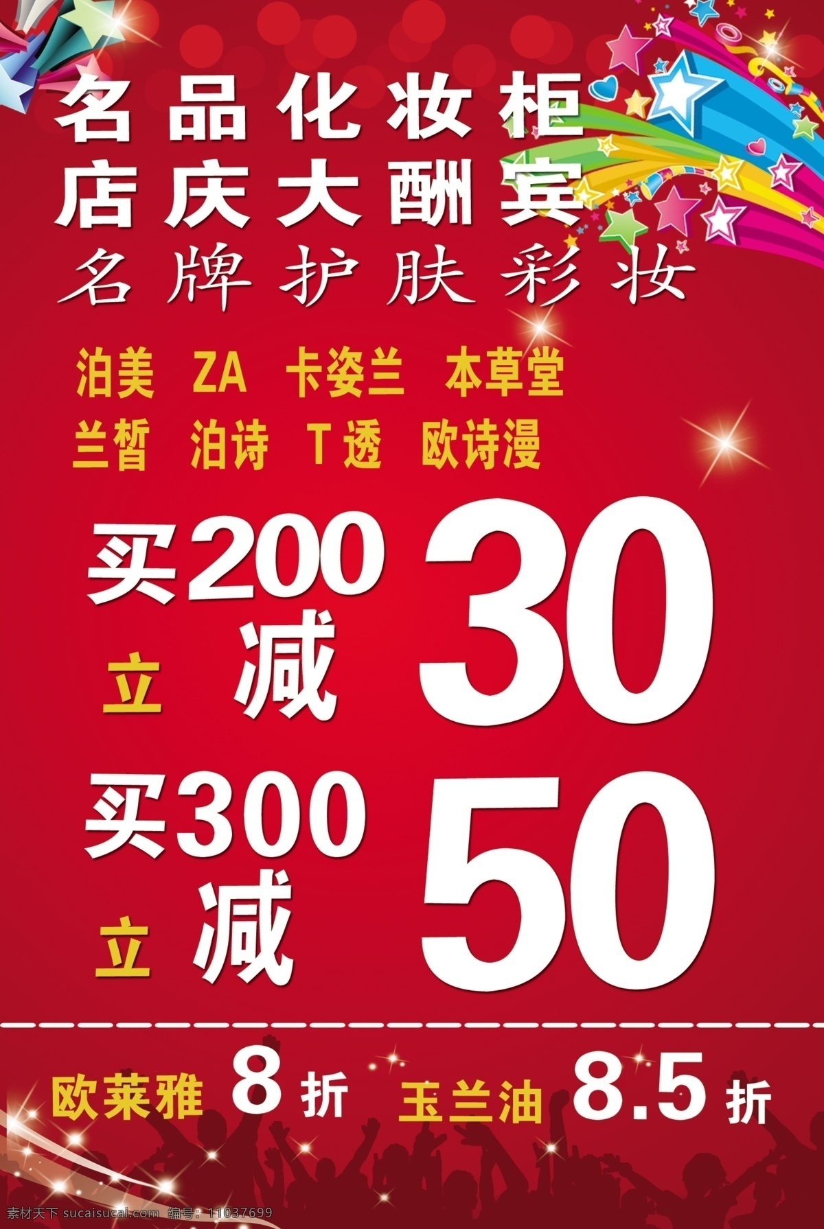 化妆品海报 放射心 欢呼 店庆大酬宾 彩妆护肤 人物剪影 线条 广告设计模板 源文件