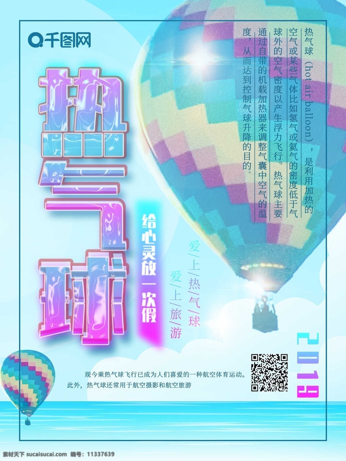 热气球 挑战 宣传海报 极限运动 体育海报 旅游海报 爱上热气球 简约