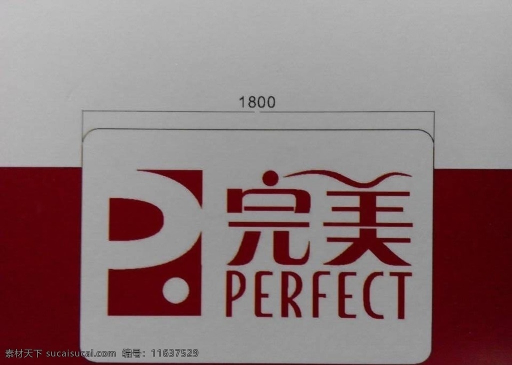 中国完美标志 完美标志 完美字 完美安装标准 完美招牌 完美设计 标志图标 企业 logo 标志