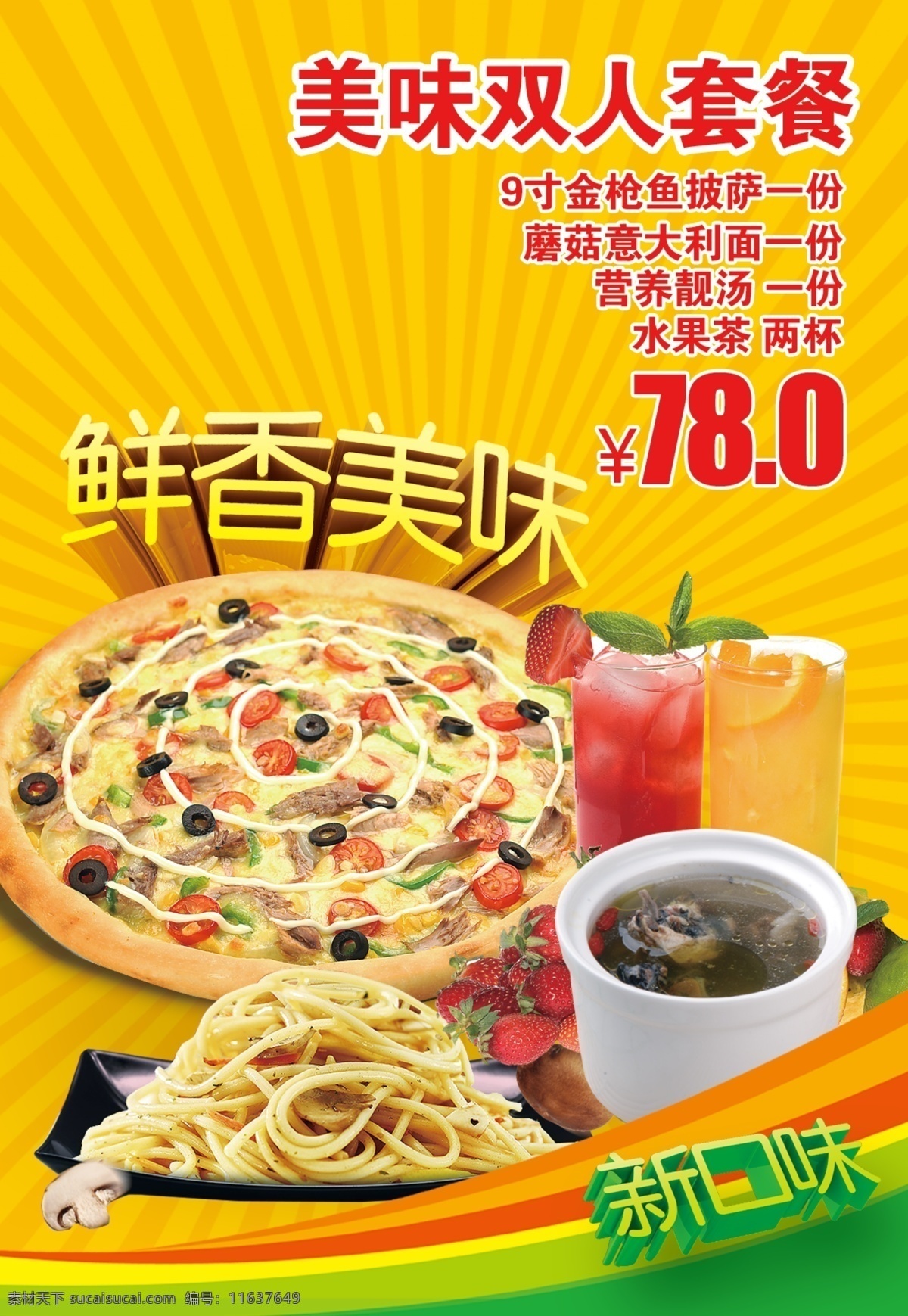 披萨 金枪鱼披萨 蘑菇意大利面 果茶 披萨套餐