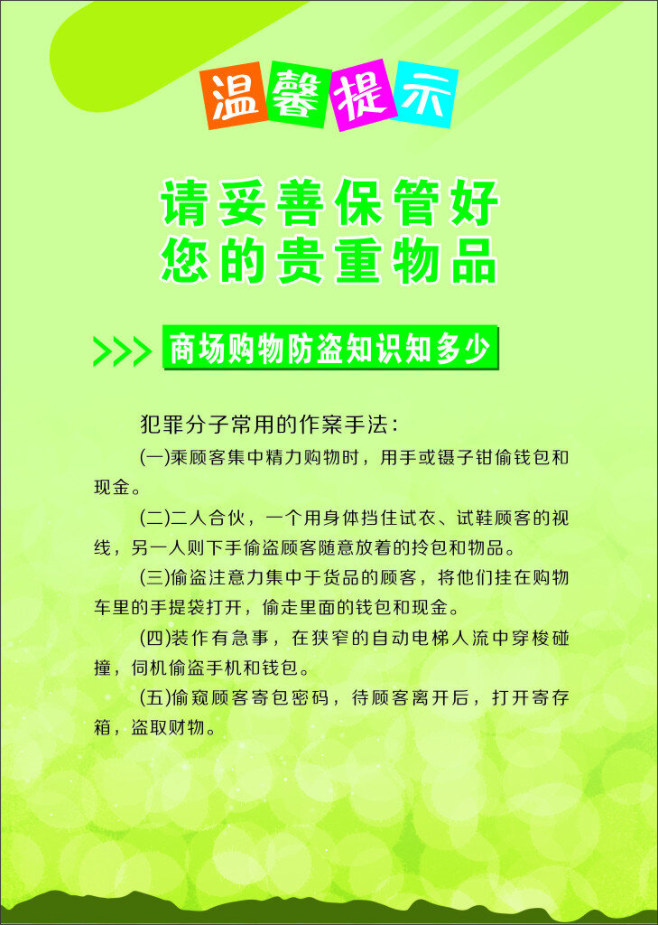 温馨提示 提示 防范 防火 防盗 绿色 清新 犯罪 知识 购物 商场 商场提示 模板 海报