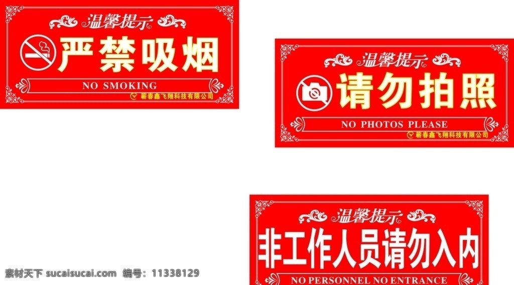 警示牌 室内 门牌 室内牌 严禁吸烟 标志 请勿拍照 请勿入内 非工作人 吸烟